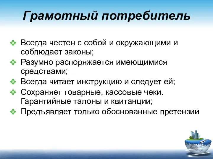 Грамотный потребитель Всегда честен с собой и окружающими и соблюдает законы;