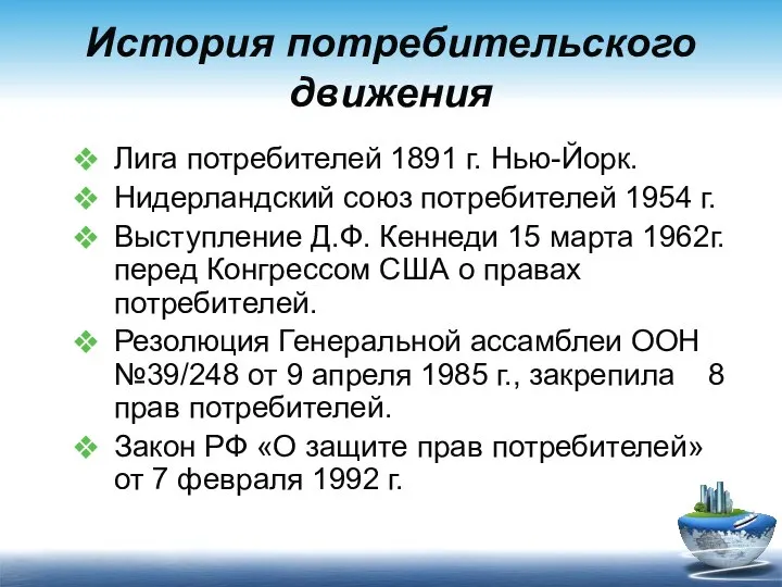 История потребительского движения Лига потребителей 1891 г. Нью-Йорк. Нидерландский союз потребителей