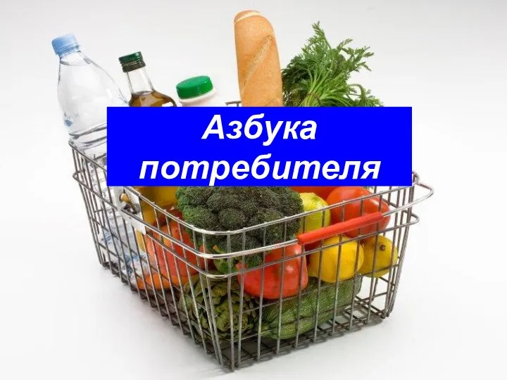 Азбука потребителя