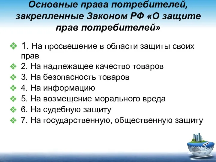 Основные права потребителей, закрепленные Законом РФ «О защите прав потребителей» 1.