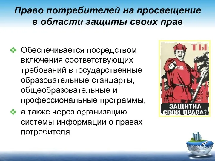 Право потребителей на просвещение в области защиты своих прав Обеспечивается посредством