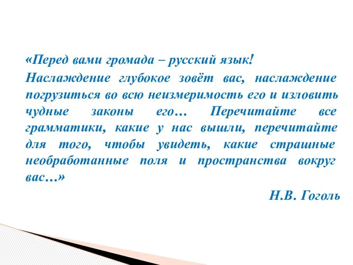 «Перед вами громада – русский язык! Наслаждение глубокое зовёт вас, наслаждение