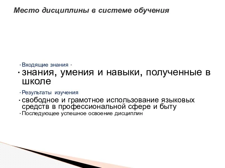 Входящие знания - знания, умения и навыки, полученные в школе Результаты