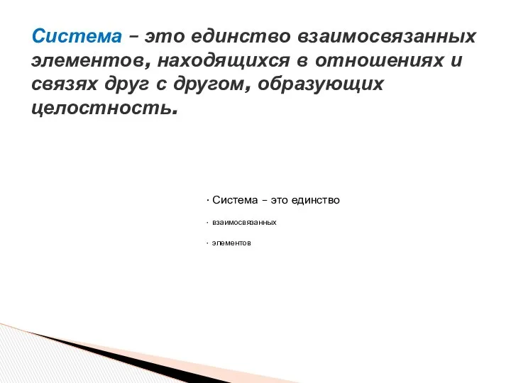 Система – это единство взаимосвязанных элементов Система – это единство взаимосвязанных