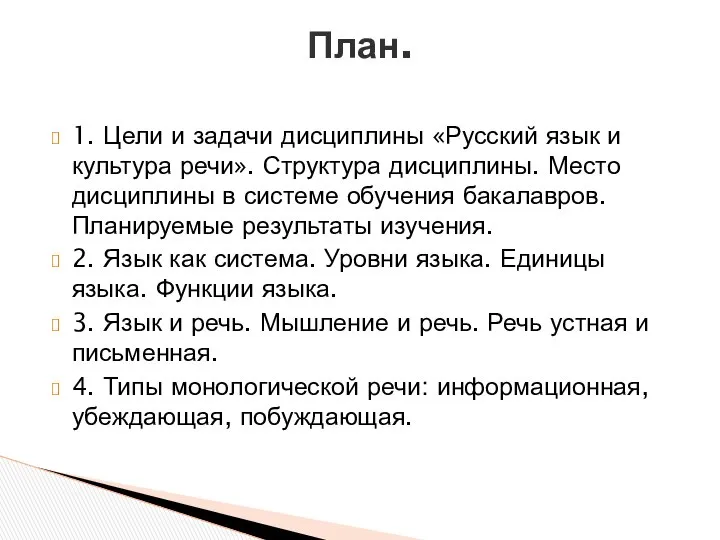 1. Цели и задачи дисциплины «Русский язык и культура речи». Структура