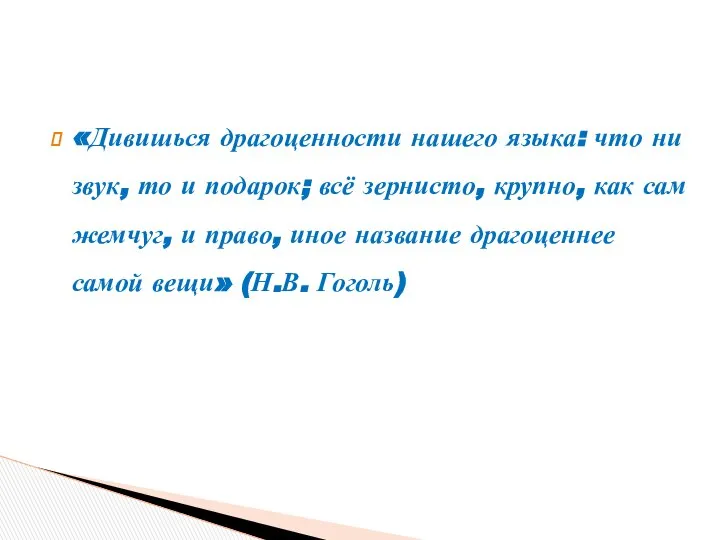 «Дивишься драгоценности нашего языка: что ни звук, то и подарок; всё