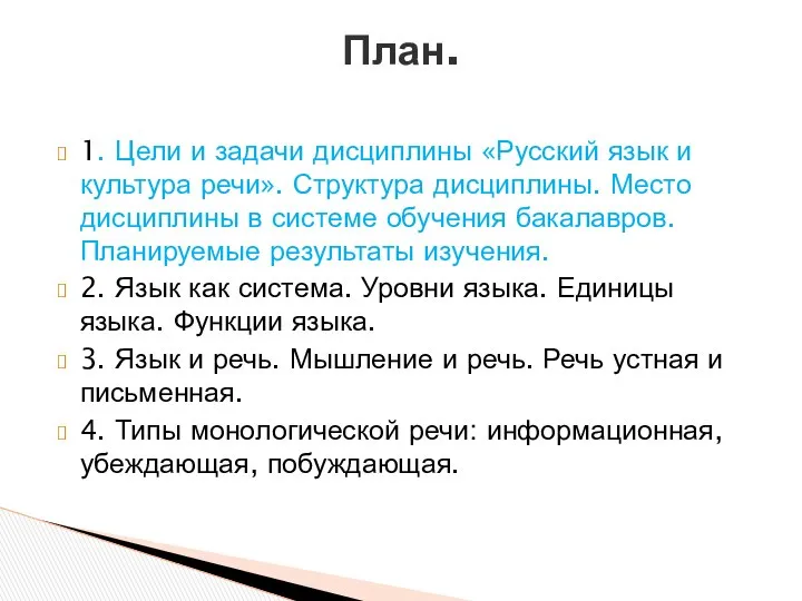 1. Цели и задачи дисциплины «Русский язык и культура речи». Структура