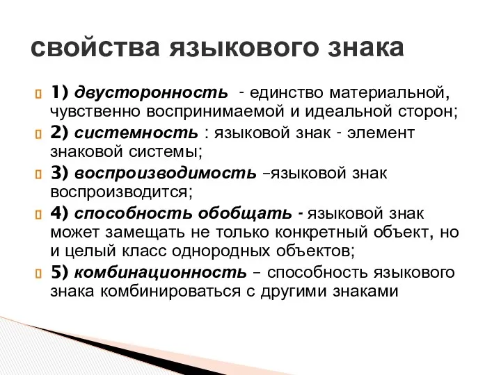 1) двусторонность - единство материальной, чувственно воспринимаемой и идеальной сторон; 2)