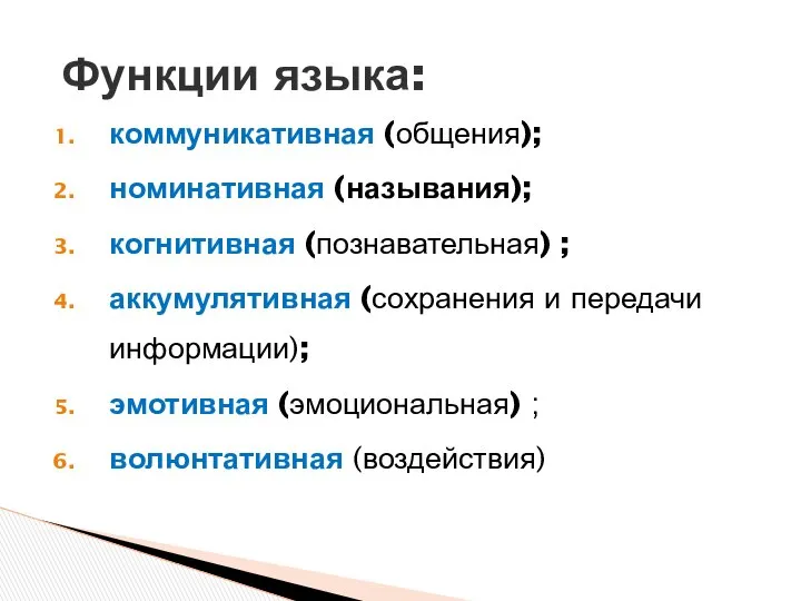 коммуникативная (общения); номинативная (называния); когнитивная (познавательная) ; аккумулятивная (сохранения и передачи