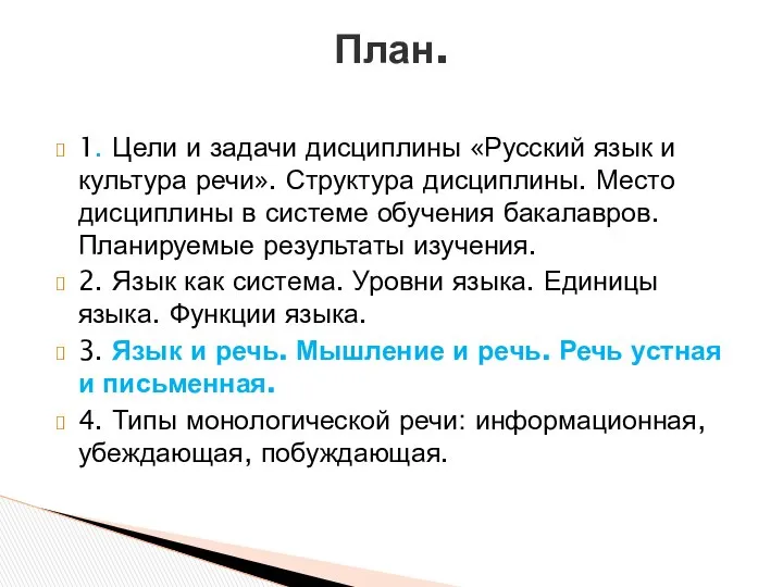 1. Цели и задачи дисциплины «Русский язык и культура речи». Структура