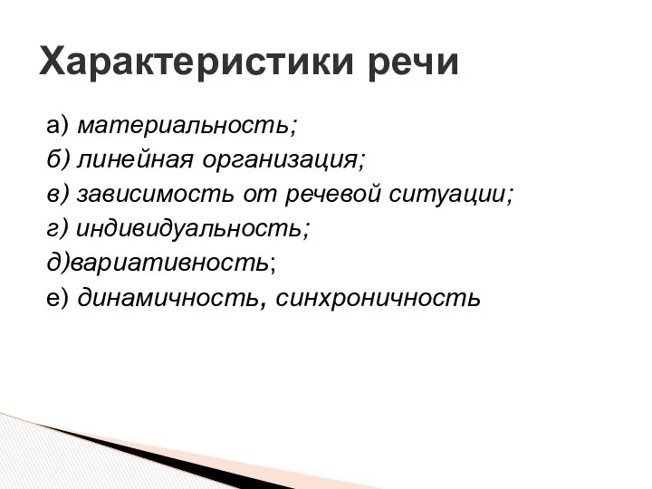 а) материальность; б) линейная организация; в) зависимость от речевой ситуации; г)