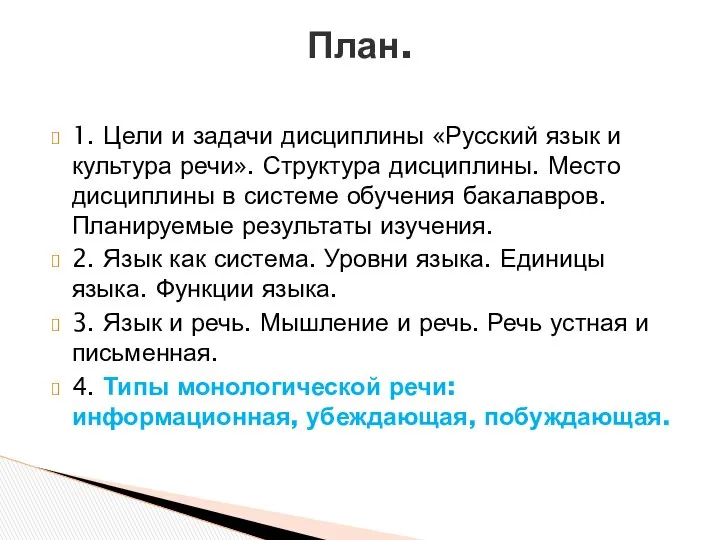 1. Цели и задачи дисциплины «Русский язык и культура речи». Структура