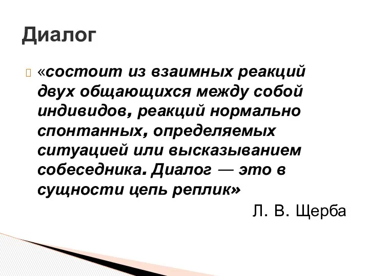 «состоит из взаимных реакций двух общающихся между собой индивидов, реакций нормально