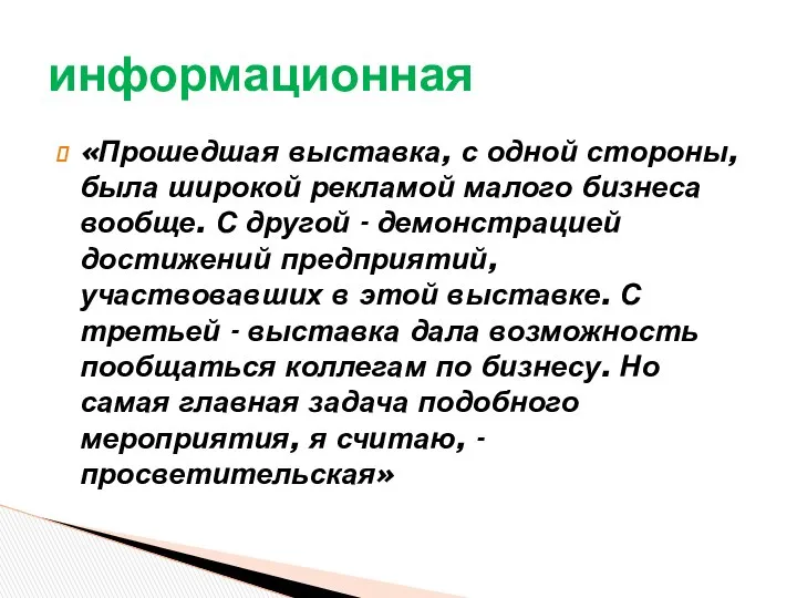 «Прошедшая выставка, с одной стороны, была широкой рекламой малого бизнеса вообще.