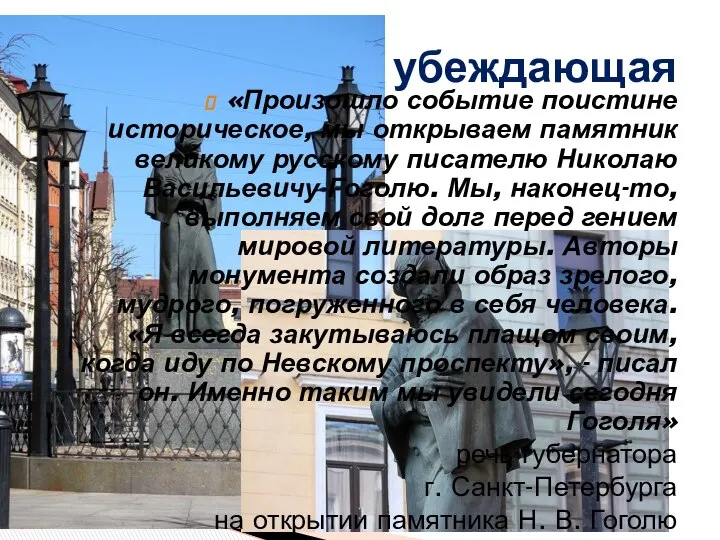 «Произошло событие поистине историческое, мы открываем памятник великому русскому писателю Николаю