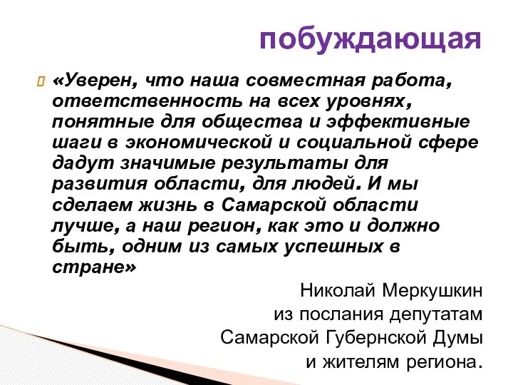 «Уверен, что наша совместная работа, ответственность на всех уровнях, понятные для