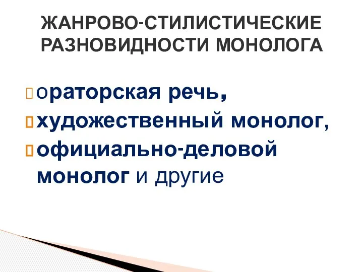 ораторская речь, художественный монолог, официально-деловой монолог и другие ЖАНРОВО-СТИЛИСТИЧЕСКИЕ РАЗНОВИДНОСТИ МОНОЛОГА