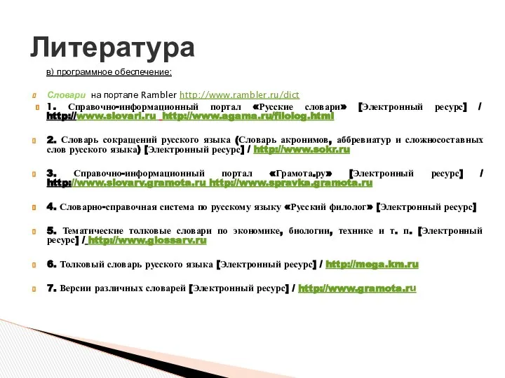 в) программное обеспечение: Словари на портале Rambler http://www.rambler.ru/dict 1. Справочно-информационный портал