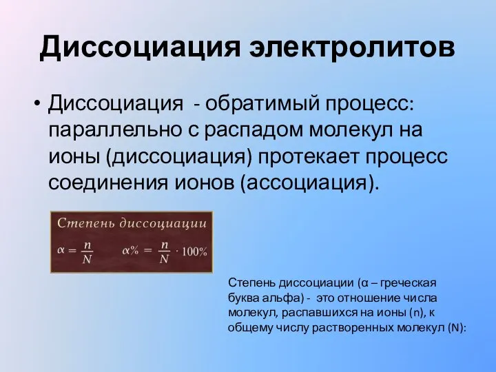 Диссоциация электролитов Диссоциация - обратимый процесс: параллельно с распадом молекул на