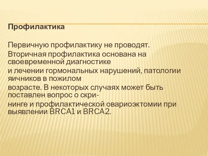 Профилактика Первичную профилактику не проводят. Вторичная профилактика основана на своевременной диагностике