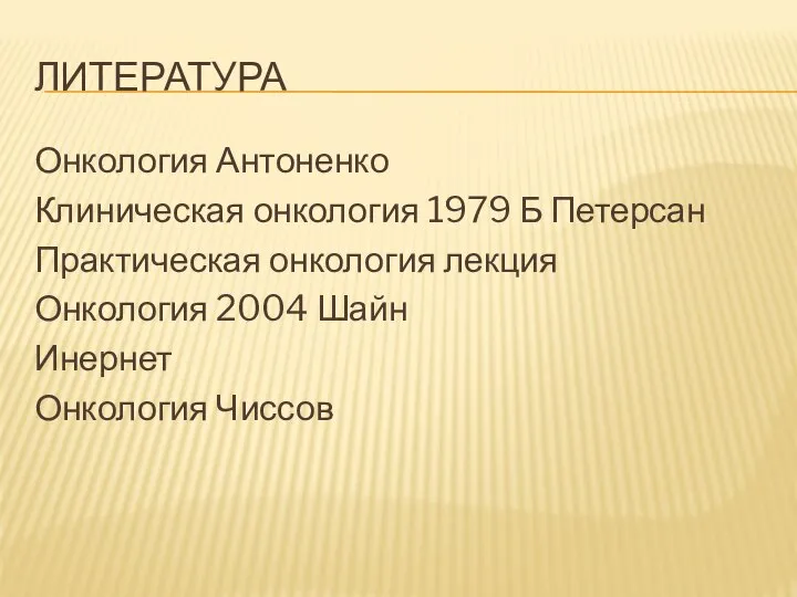 ЛИТЕРАТУРА Онкология Антоненко Клиническая онкология 1979 Б Петерсан Практическая онкология лекция