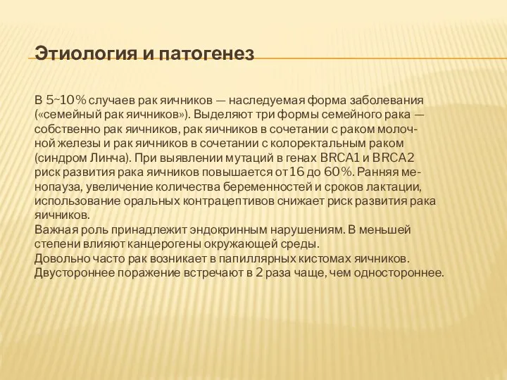 Этиология и патогенез В 5~10% случаев рак яичников — наследуемая форма