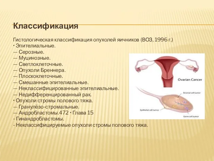 Классификация Гистологическая классификация опухолей яичников (ВОЗ, 1996 г.) • Эпителиальные. —