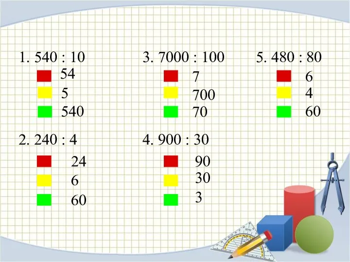 1. 540 : 10 5 540 54 2. 240 : 4