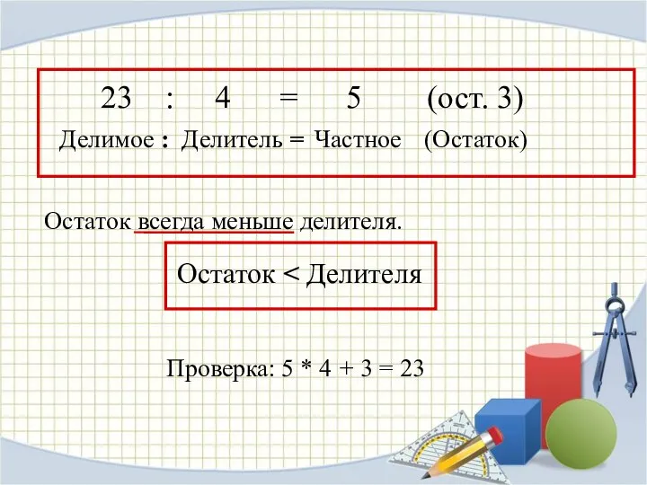 23 : 4 = 5 (ост. 3) Делимое : Делитель =