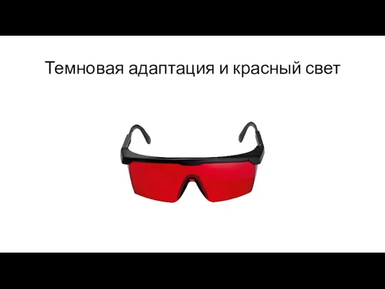 Темновая адаптация и красный свет