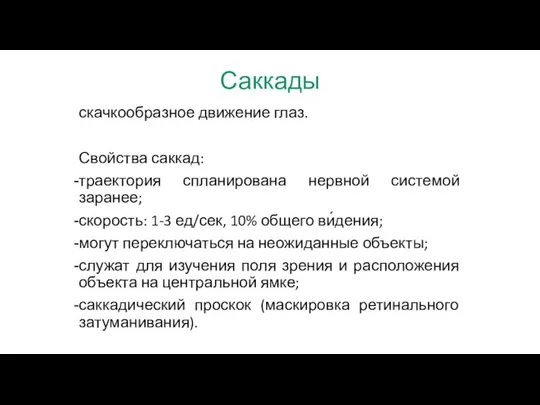 Саккады скачкообразное движение глаз. Свойства саккад: траектория спланирована нервной системой заранее;