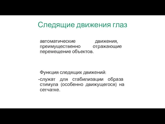 Следящие движения глаз автоматические движения, преимущественно отражающие перемещение объектов. Функция следящих