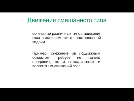 Движения смешанного типа сочетание различных типов движения глаз в зависимости от