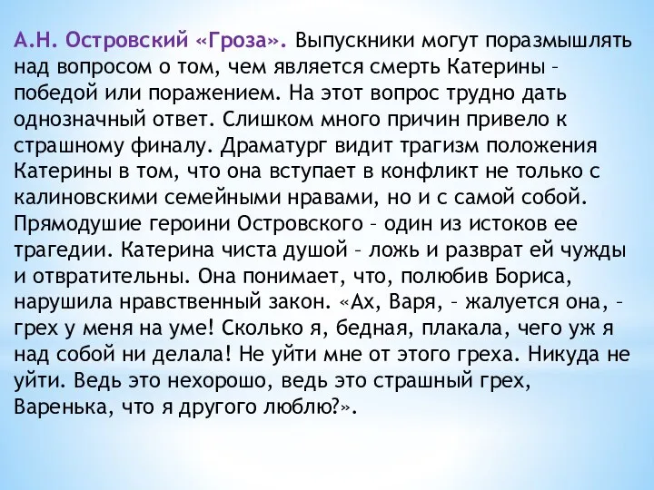 А.Н. Островский «Гроза». Выпускники могут поразмышлять над вопросом о том, чем