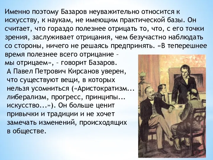 Именно поэтому Базаров неуважительно относится к искусству, к наукам, не имеющим