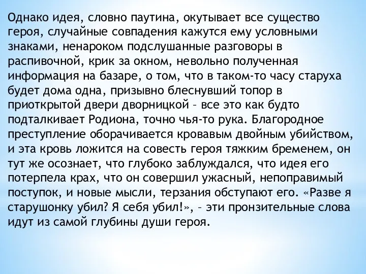 Однако идея, словно паутина, окутывает все существо героя, случайные совпадения кажутся