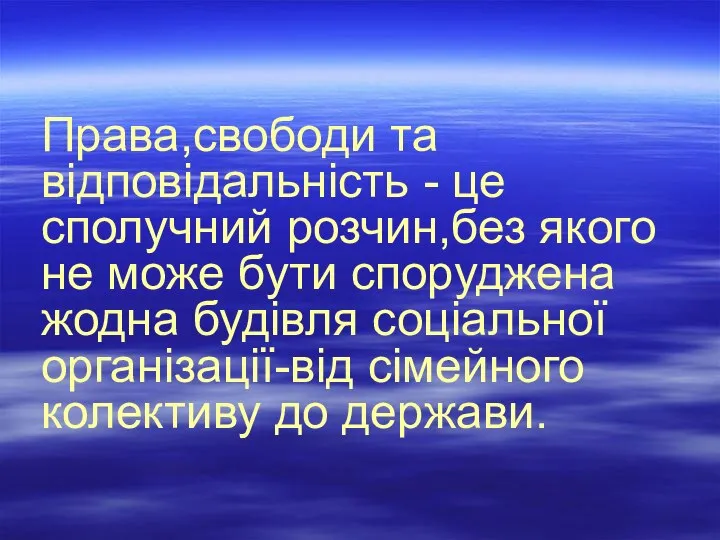 Права,свободи та відповідальність - це сполучний розчин,без якого не може бути