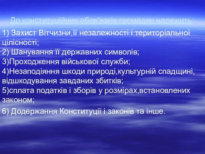 До конституційних обов'язків громадян належить: 1) Захист Вітчизни,її незалежності і територіальної