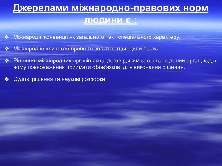 Джерелами міжнародно-правових норм людини є : Міжнародні конвенції як загального,так і