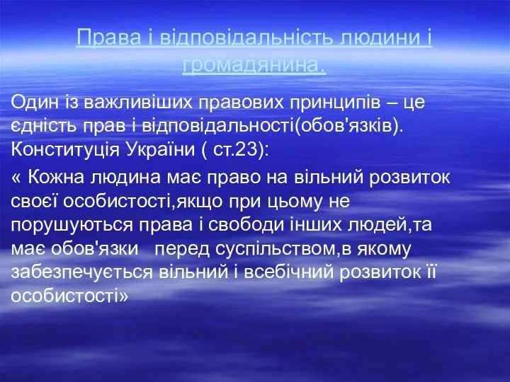 Права і відповідальність людини і громадянина. Один із важливіших правових принципів