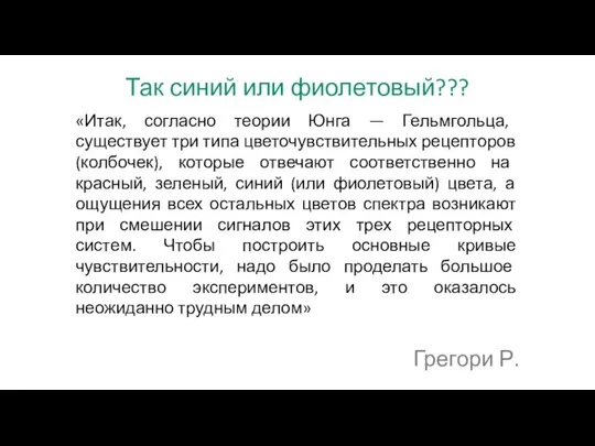 Так синий или фиолетовый??? «Итак, согласно теории Юнга — Гельмгольца, существует