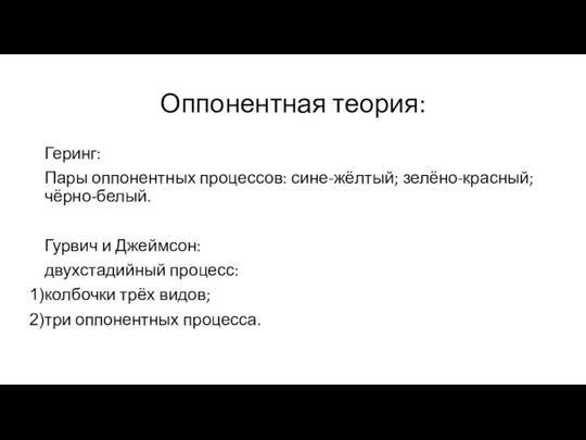 Оппонентная теория: Геринг: Пары оппонентных процессов: сине-жёлтый; зелёно-красный; чёрно-белый. Гурвич и