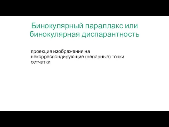 Бинокулярный параллакс или бинокулярная диспарантность проекция изображения на некорреспондирующие (непарные) точки сетчатки