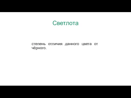 Светлота степень отличия данного цвета от чёрного.