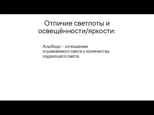 Отличие светлоты и освещённости/яркости: Альбедо – отношение отражаемого света к количеству падающего света.