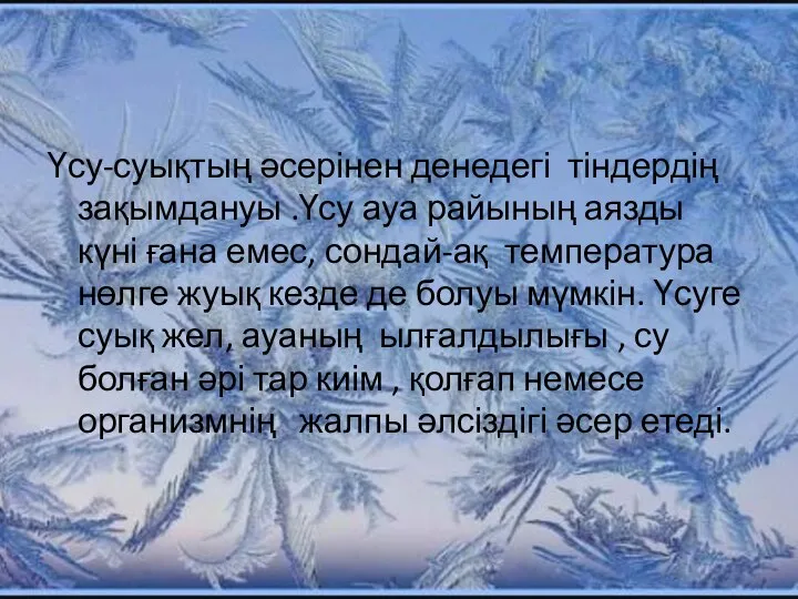 Үсу-суықтың әсерінен денедегі тіндердің зақымдануы .Үсу ауа райының аязды күні ғана