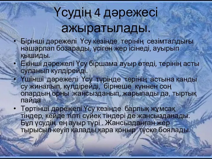 Үсудің 4 дәрежесі ажыратылады. Бірінші дәрежелі Үсу кезінде терінің сезімталдығы нашарлап