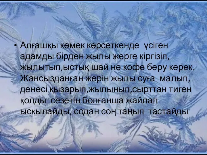 Алғашқы көмек көрсеткенде үсіген адамды бірден жылы жерге кіргізіп,жылытып,ыстық шай не