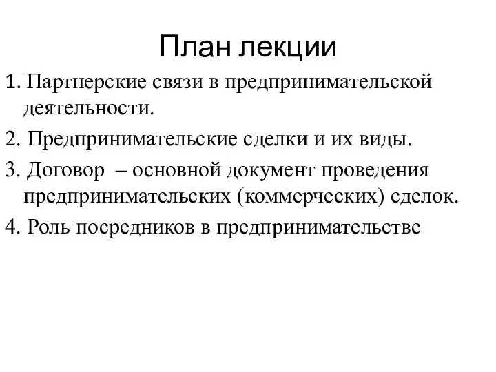 План лекции 1. Партнерские связи в предпринимательской деятельности. 2. Предпринимательские сделки