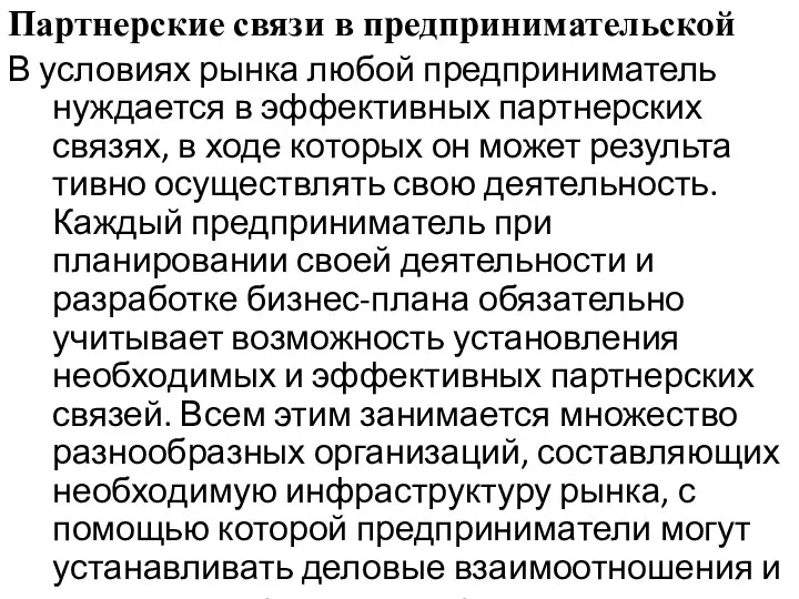 Партнерские связи в предпринимательской В условиях рынка любой предприниматель нуждается в